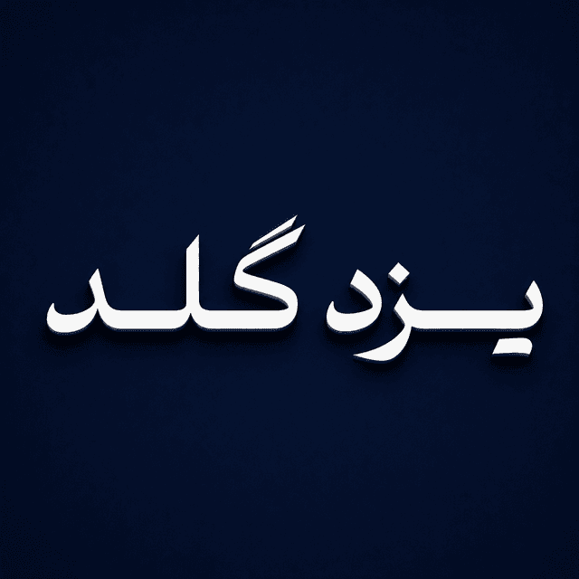یزد گلد
